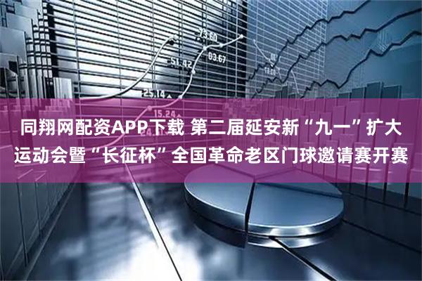 同翔网配资APP下载 第二届延安新“九一”扩大运动会暨“长征杯”全国革命老区门球邀请赛开赛