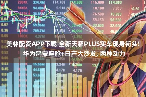 美林配资APP下载 全新天籁PLUS实车现身街头! 华为鸿蒙座舱+日产大沙发, 两种动力