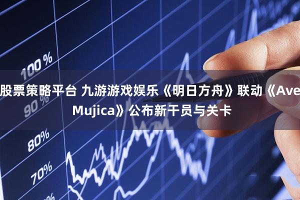 股票策略平台 九游游戏娱乐《明日方舟》联动《Ave Mujica》公布新干员与关卡